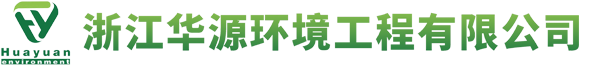 浙江华源环境工程有限公司